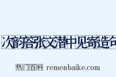 次韵答张文潜中见寄造句是什么意思的图片
